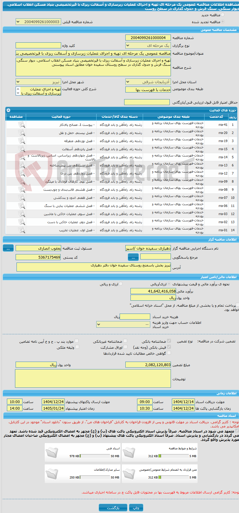 تصویر کوچک آگهی مناقصه عمومی یک مرحله ای تهیه و اجرای عملیات زیرسازی و آسفالت ریزی با قیرتخصیصی بنیاد مسکن انقلاب اسلامی، دیوار سنگی، سنگ فرش و جدول گذاری در سطح روست