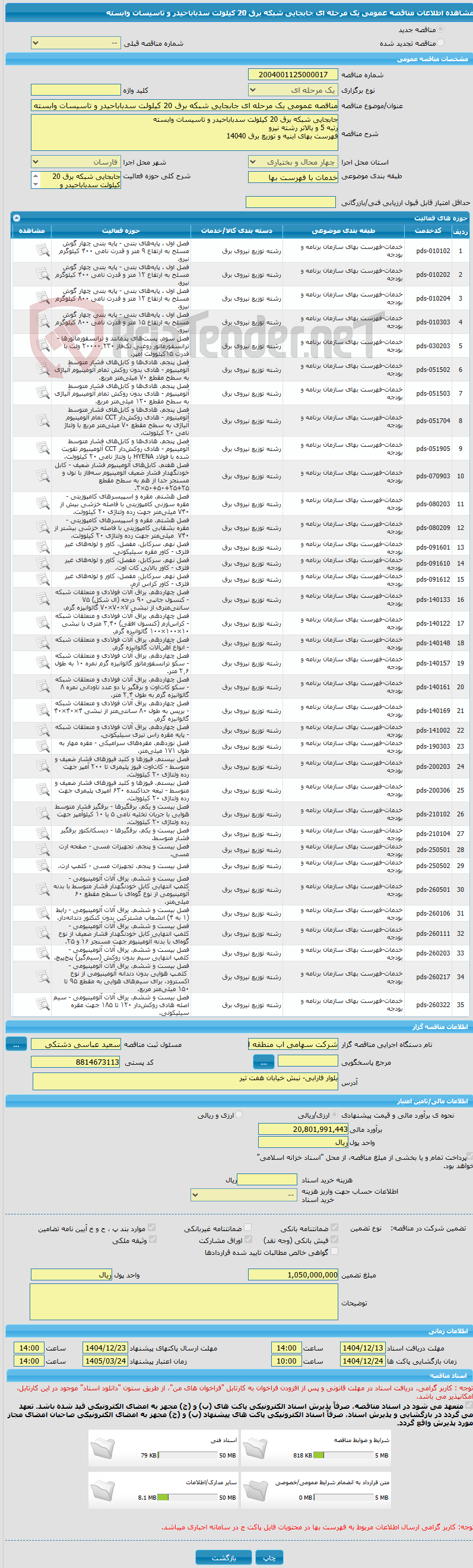 تصویر کوچک آگهی مناقصه عمومی یک مرحله ای جابجایی شبکه برق 20 کیلولت سدباباحیدر و تاسیسات وابسته