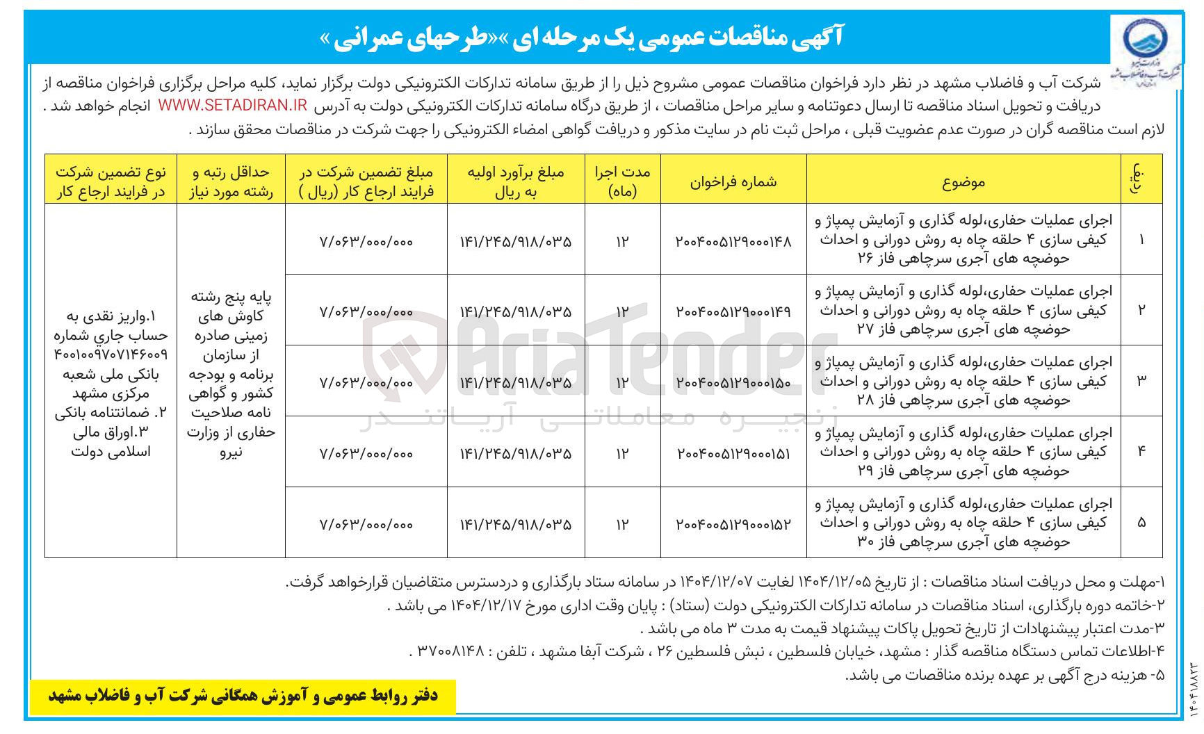 تصویر کوچک آگهی اجرای عملیات حفاری لوله گذاری و آزمایش پمپاژ و کیفی سازی ۴ حلقه چاه به روش دورانی و احداث حوضچه های آجری سرچاهی