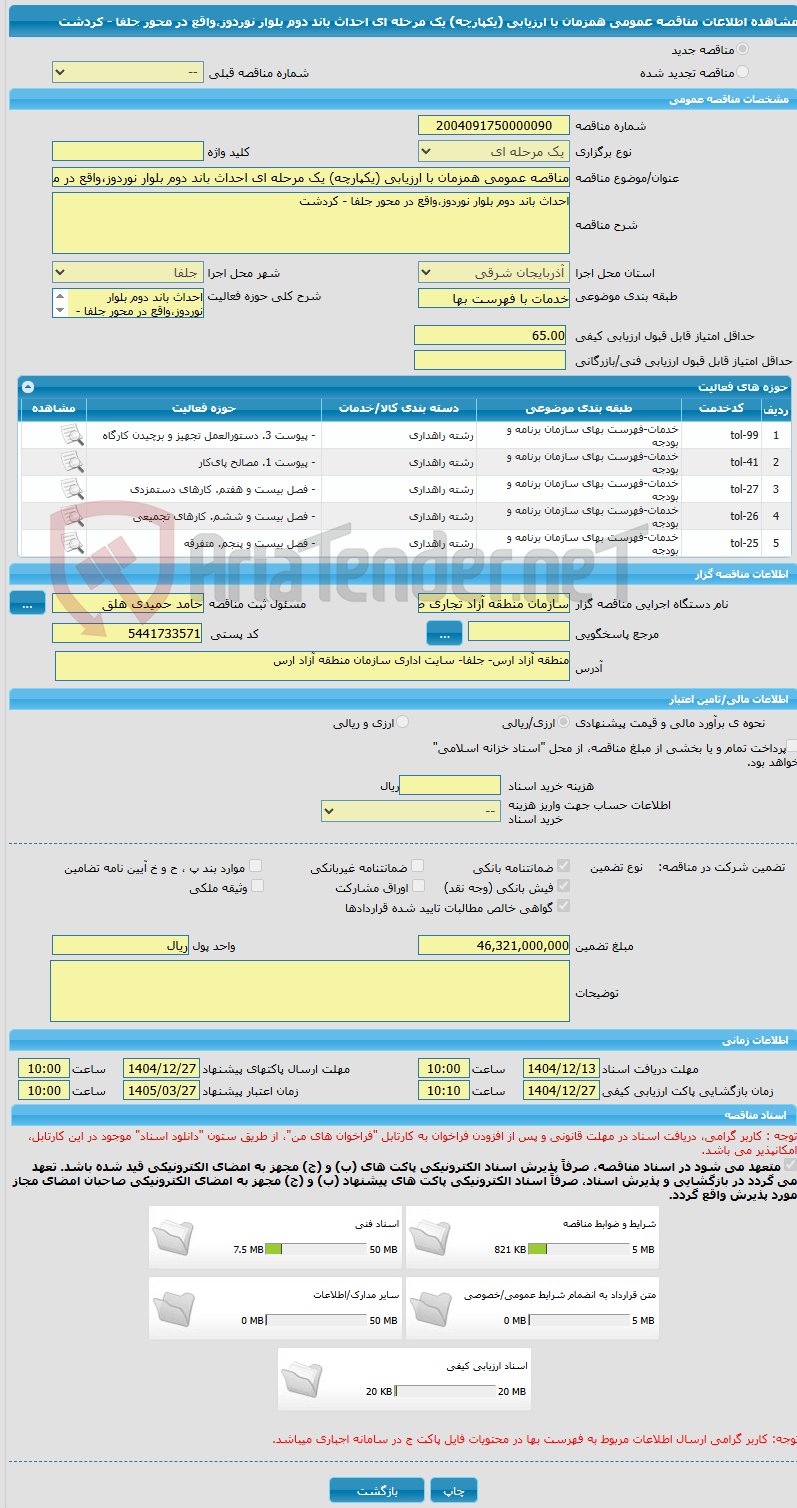 تصویر کوچک آگهی مناقصه عمومی همزمان با ارزیابی (یکپارچه) یک مرحله ای احداث باند دوم بلوار نوردوز،واقع در محور جلفا - کردشت