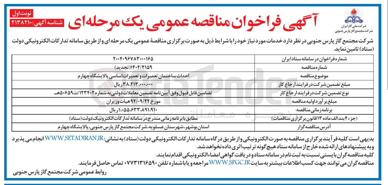 تصویر کوچک آگهی احداث ساختمان تعمیرات و تعمیرات اساسی