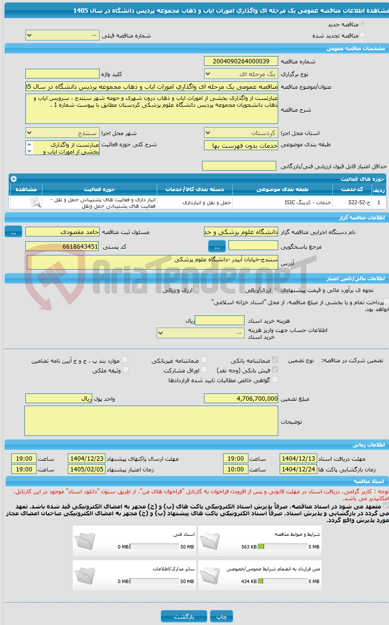 تصویر کوچک آگهی مناقصه عمومی یک مرحله ای واگذاری امورات ایاب و ذهاب مجموعه پردیس دانشگاه در سال 1405