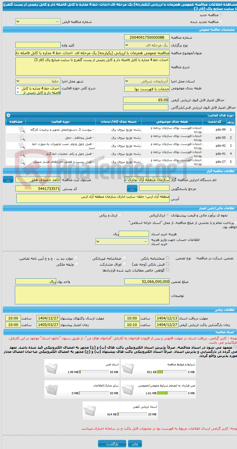 تصویر کوچک آگهی مناقصه عمومی همزمان با ارزیابی (یکپارچه) یک مرحله ای  احداث خط 4 مداره با کابل فاصله دار و کابل زمینی از پست گلفرج تا سایت صنایع پاک (فاز 3)