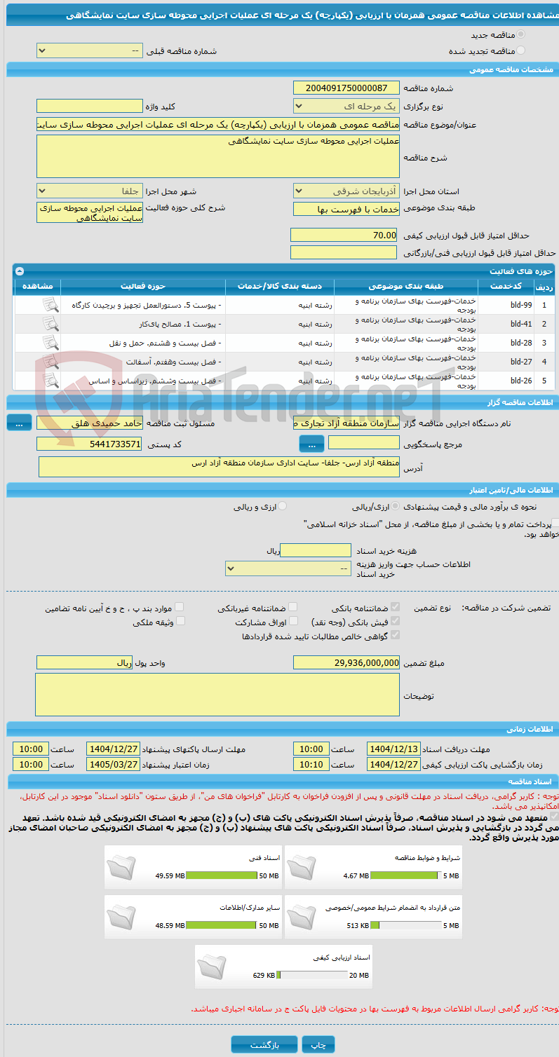تصویر کوچک آگهی مناقصه عمومی همزمان با ارزیابی (یکپارچه) یک مرحله ای عملیات اجرایی محوطه سازی سایت نمایشگاهی