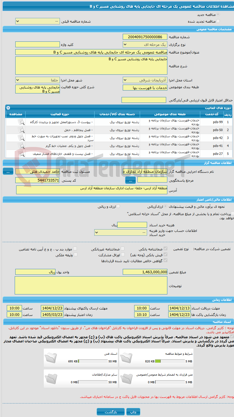 تصویر کوچک آگهی مناقصه عمومی یک مرحله ای جایجایی پایه های روشنایی مسیر C و B