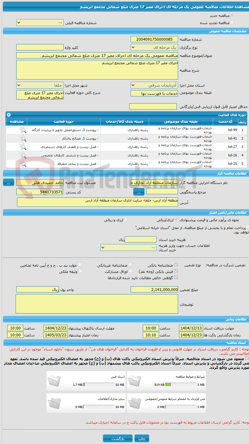 تصویر کوچک آگهی مناقصه عمومی یک مرحله ای اجرای معبر 17 متری ضلع شمالی مجتمع ابریشم