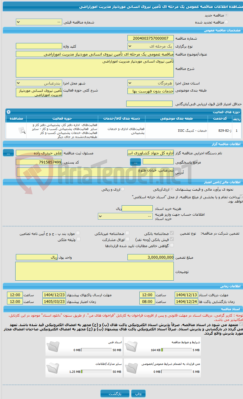 تصویر کوچک آگهی مناقصه عمومی یک مرحله ای تأمین نیروی انسانی موردنیاز مدیریت اموراراضی