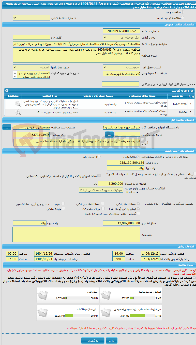 تصویر کوچک آگهی مناقصه عمومی یک مرحله ای مناقصه شماره م م آج/ 1404/0143 پروژه تهیه و اجرای دیوار بتنی پیش ساخته حریم تلمبه خانه های چهار گانه نفت و شیر خانه مایل صفر