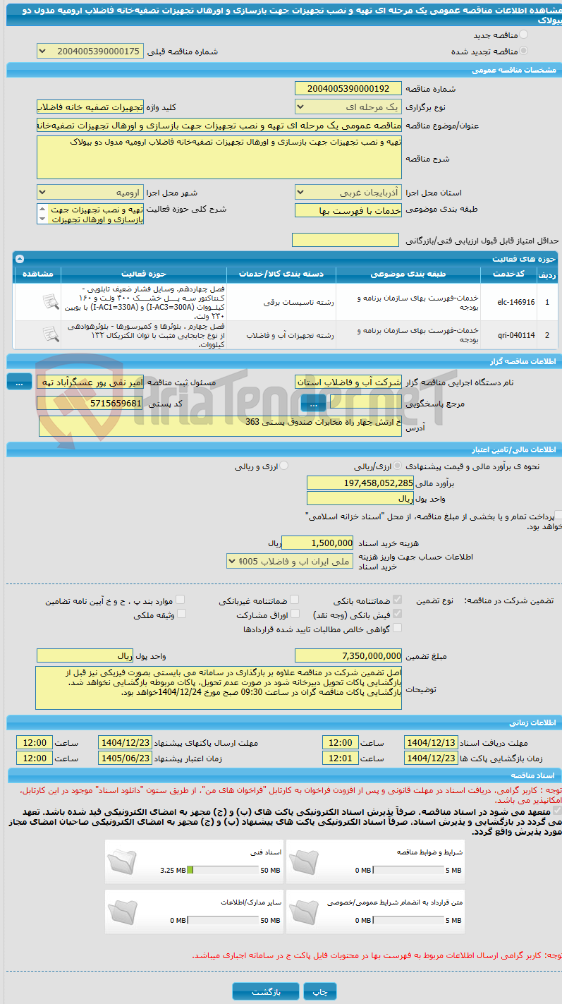 تصویر کوچک آگهی مناقصه عمومی یک مرحله ای تهیه و نصب تجهیزات جهت بازسازی و اورهال تجهیزات تصفیه‌خانه فاضلاب ارومیه مدول دو بیولاک