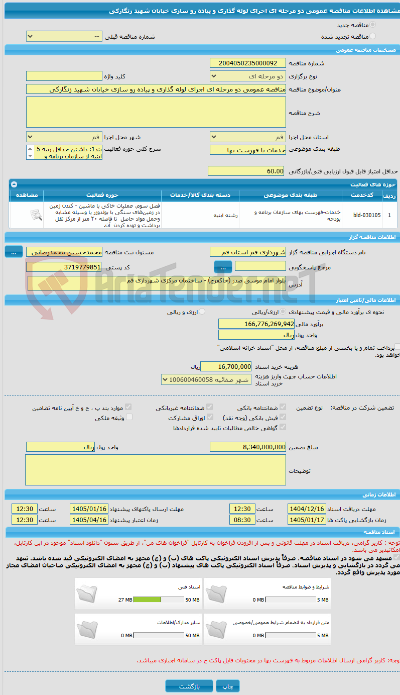 تصویر کوچک آگهی مناقصه عمومی دو مرحله ای اجرای لوله گذاری و پیاده رو سازی خیابان شهید زنگارکی