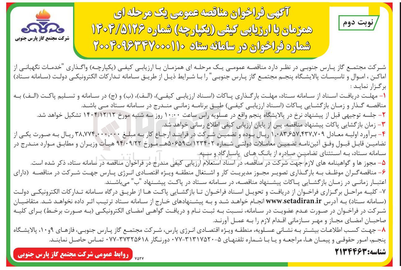 تصویر کوچک آگهی واگذاری خدمات نگهبانی از اماکن ، اموال و تاسیسات