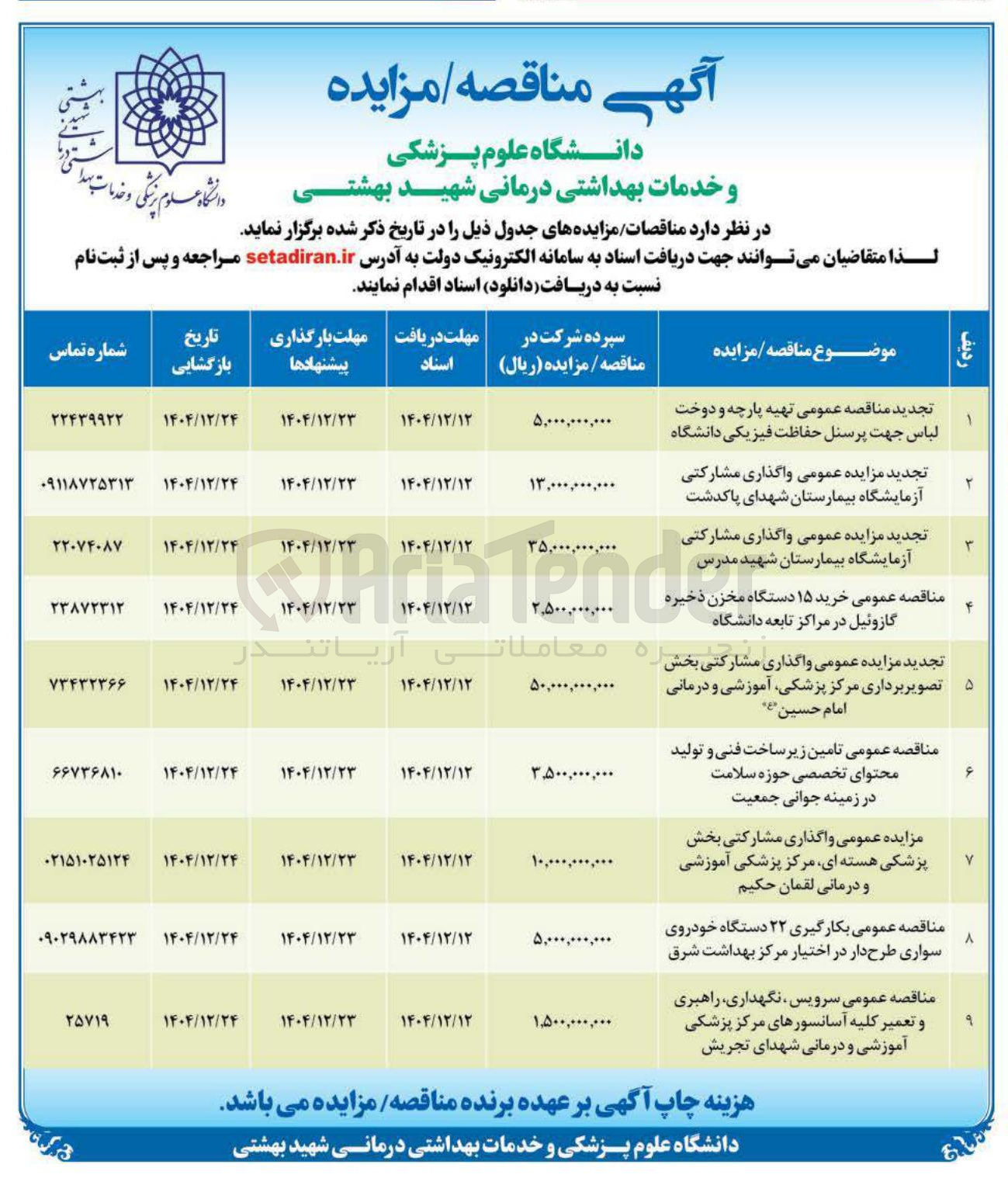 تصویر کوچک آگهی تامین زیر ساخت فنی و تولید محتوای تخصصی حوزه سلامت در زمینه جوانی جمعیت