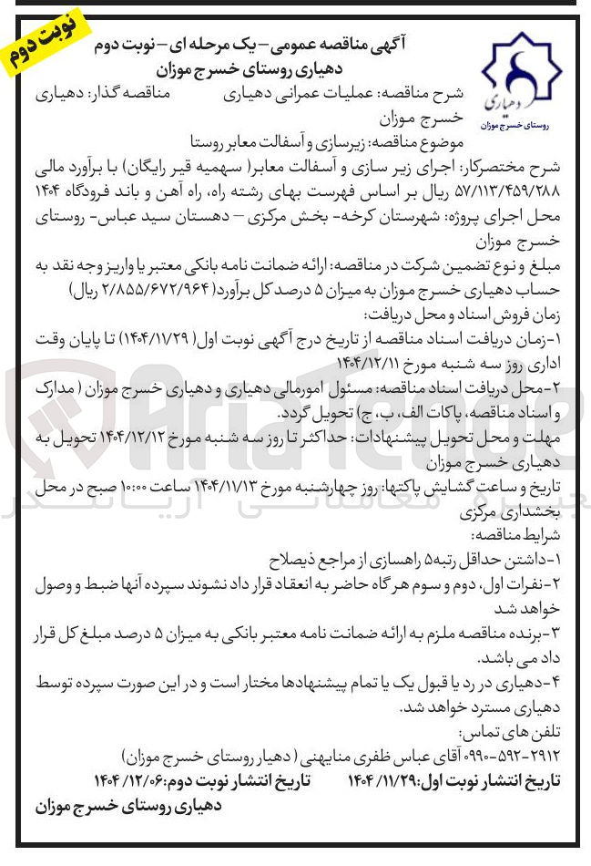 تصویر کوچک آگهی زیرسازی و و ا آسفالت معابر روستا 