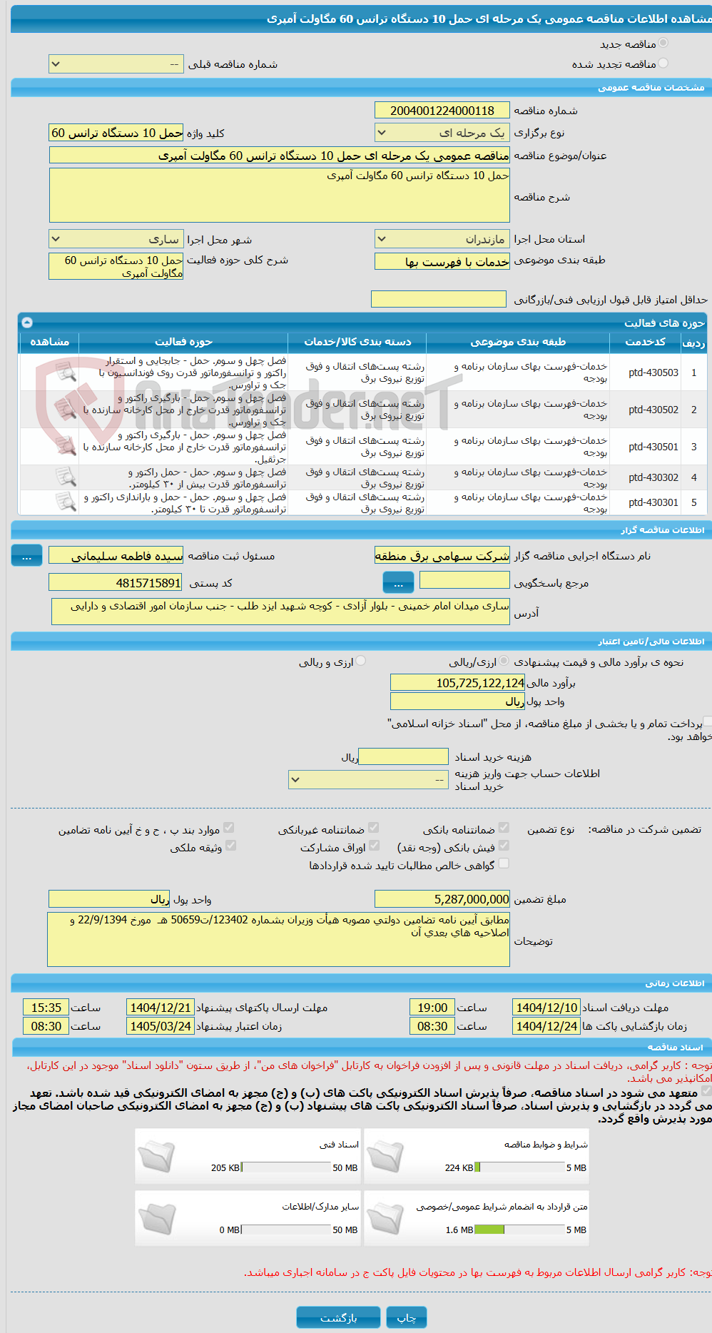 تصویر کوچک آگهی مناقصه عمومی یک مرحله ای حمل 10 دستگاه ترانس 60 مگاولت آمپری