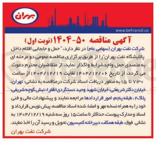 تصویر کوچک آگهی حمل و جابجایی اقلام داخل پالایشگاه 