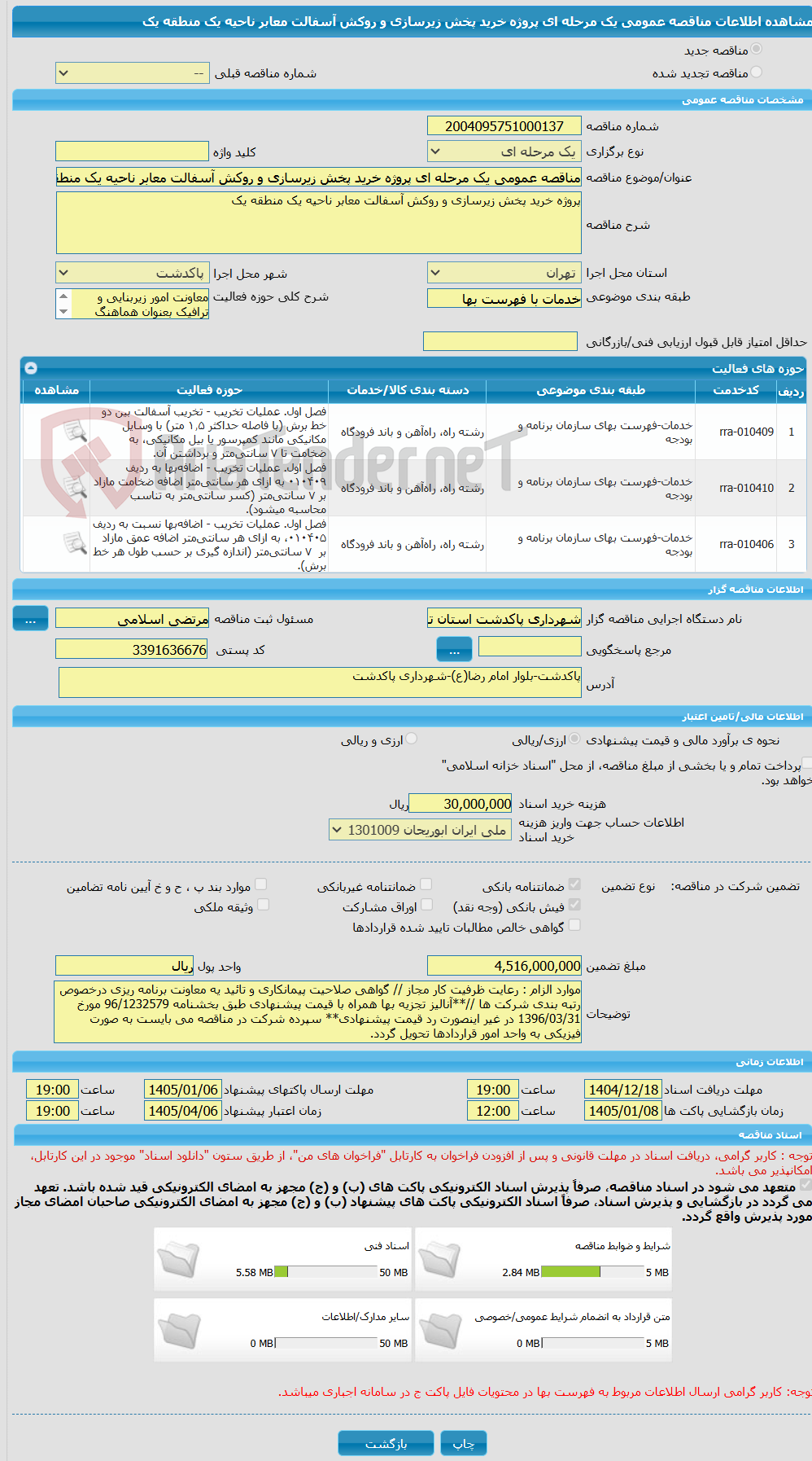 تصویر کوچک آگهی مناقصه عمومی یک مرحله ای پروژه خرید پخش زیرسازی و روکش آسفالت معابر ناحیه یک منطقه یک 