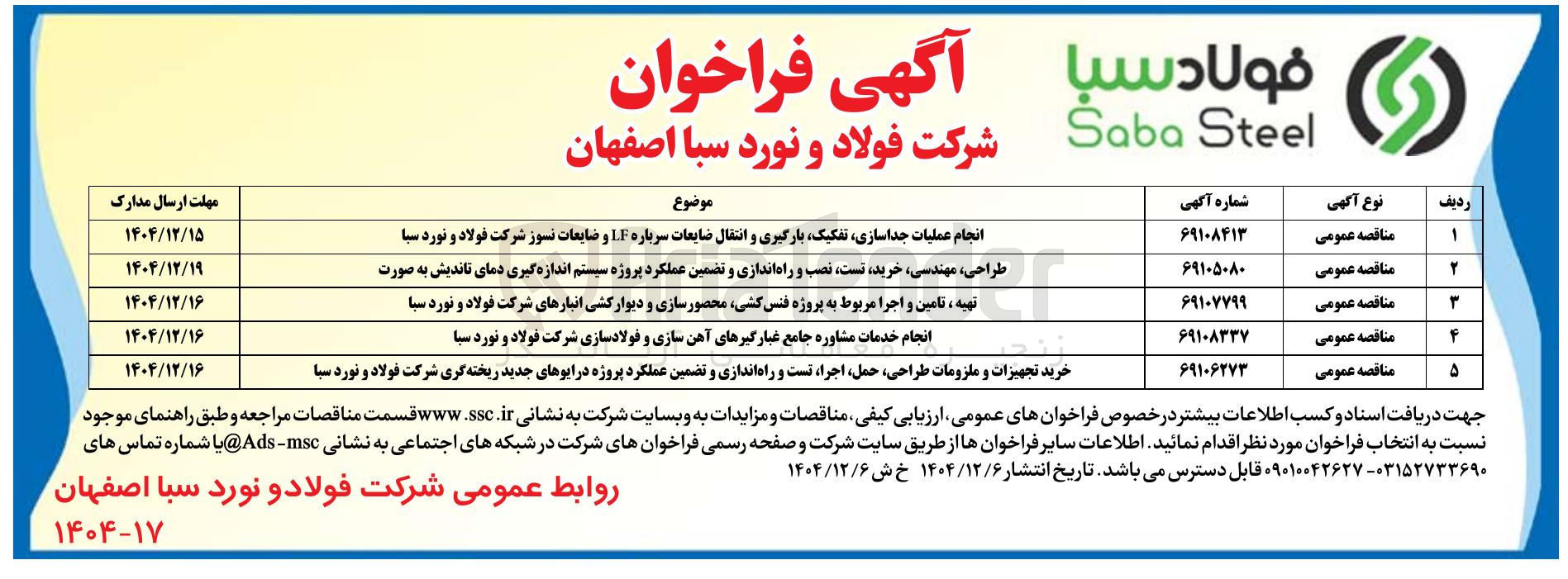 تصویر کوچک آگهی انجام عملیات جداسازی ، تفکیک بارگیری و انتقال ضایعات سرباره LF و ضایعات نسوز