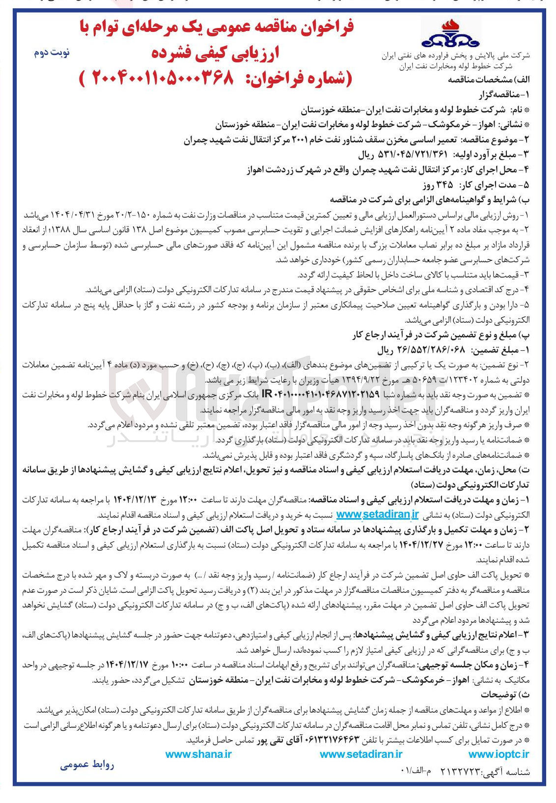 تصویر کوچک آگهی تعمیر اساسی مخزن سقف شناور نفت خام ۲۰۰۱