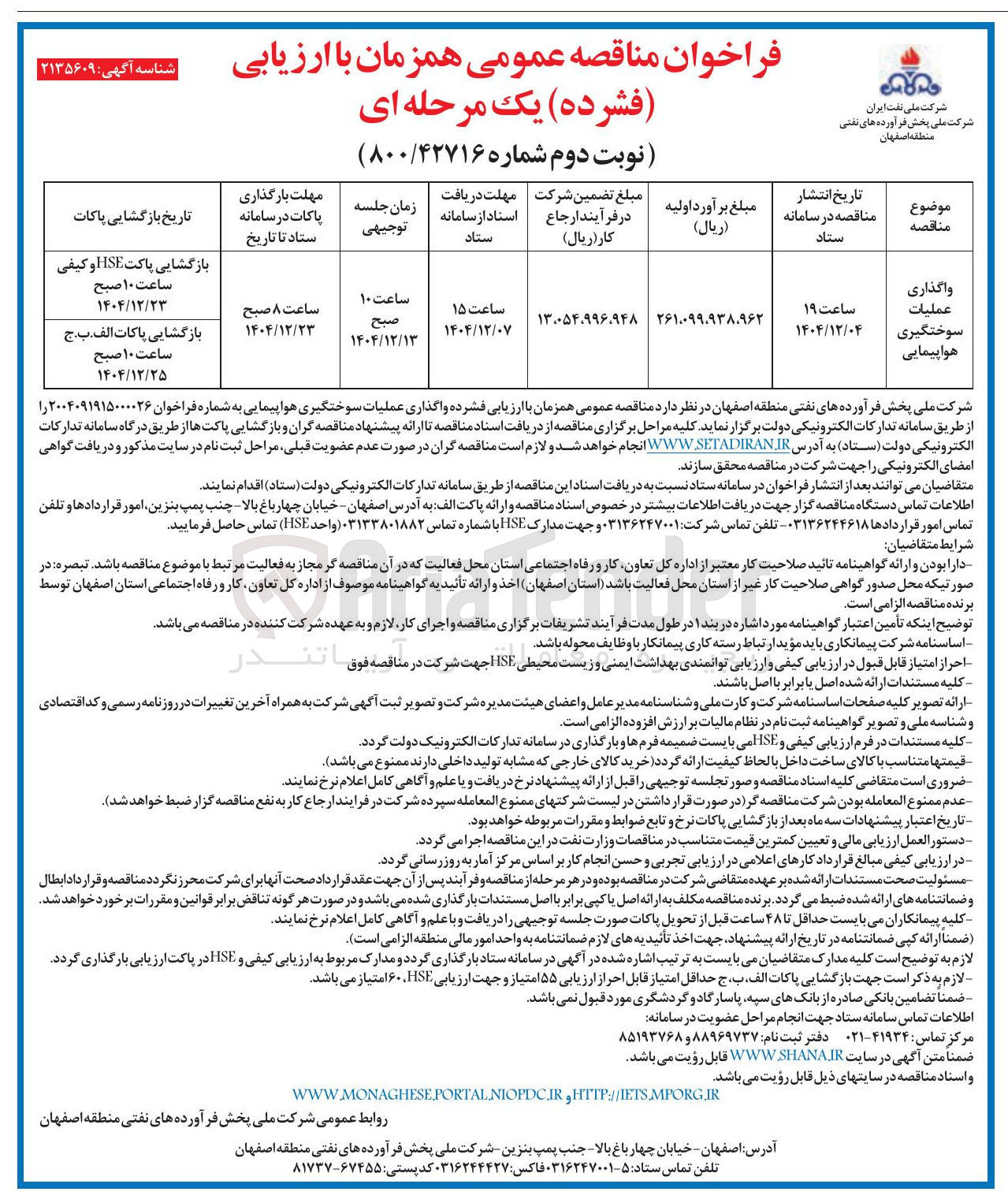 تصویر کوچک آگهی واگذاری عملیات سوختگیری هواپیمایی