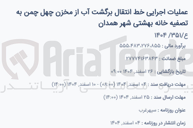 تصویر کوچک آگهی عملیات اجرایی خط انتقال برگشت آب از مخزن چهل چمن به تصفیه خانه