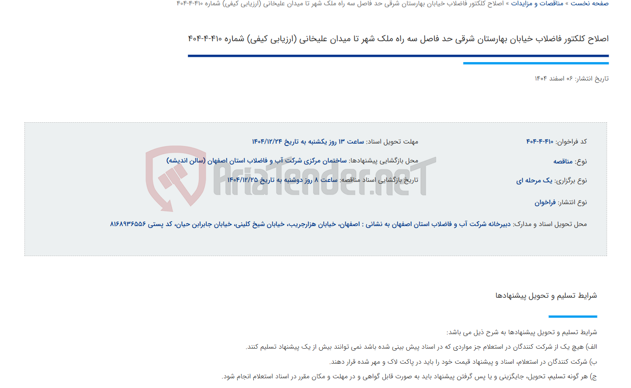 تصویر کوچک آگهی اصلاح کلکتور فاضلاب خیابان بهارستان شرقی حد فاصل سه راه ملک شهر تا میدان علیخانی (ارزیابی کیفی) شماره 410-4-404