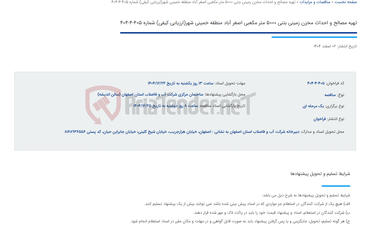 تصویر کوچک آگهی تهیه مصالح و احداث مخزن زمینی بتنی 5000 متر مکعبی اصغر آباد منطقه خمینی شهر(ارزیابی کیفی) شماره 405-4-404
