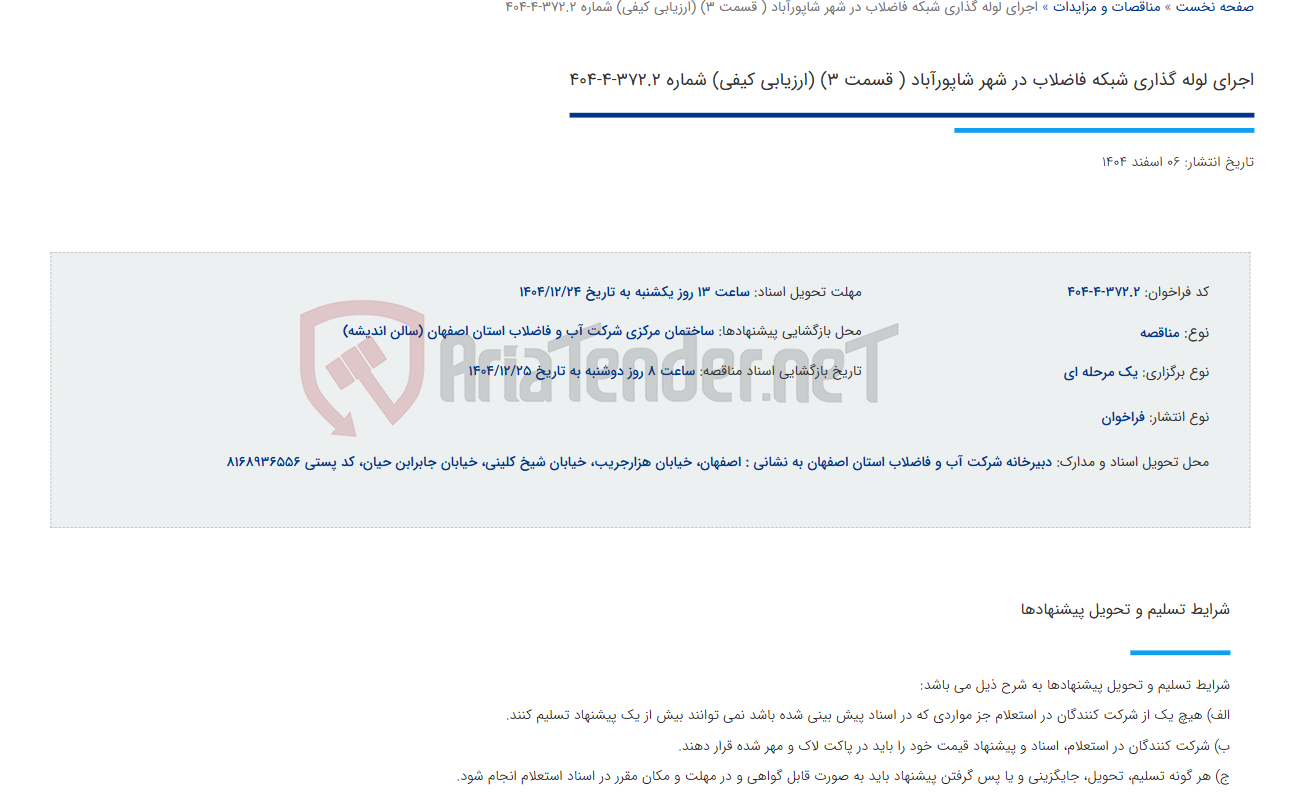 تصویر کوچک آگهی اجرای لوله گذاری شبکه فاضلاب در شهر شاپورآباد ( قسمت 3) (ارزیابی کیفی) شماره 372.2-4-404