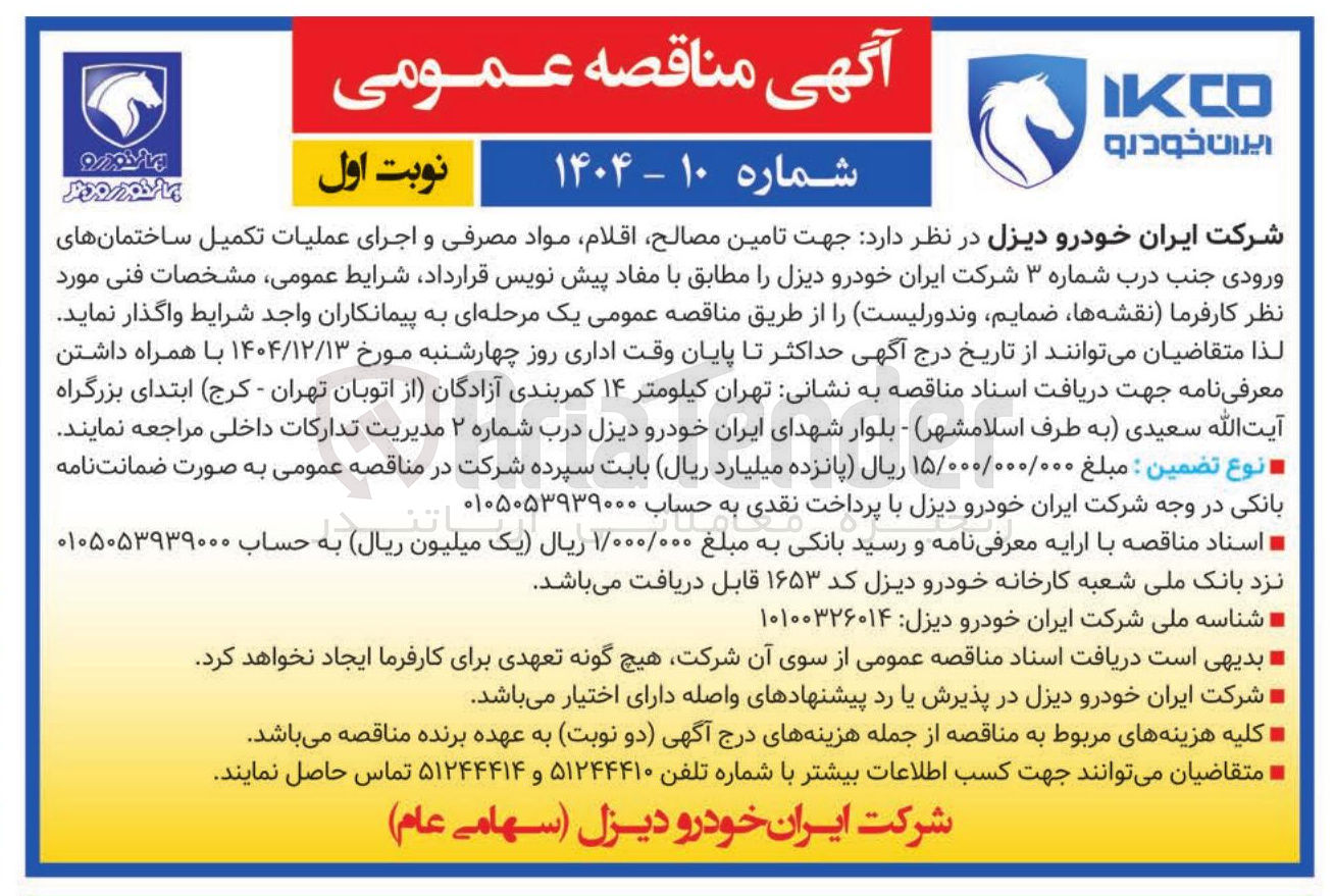 تصویر کوچک آگهی تامین مصالح اقلام مواد مصرفی و اجرای عملیات تکمیل ساختمانهای ورودی