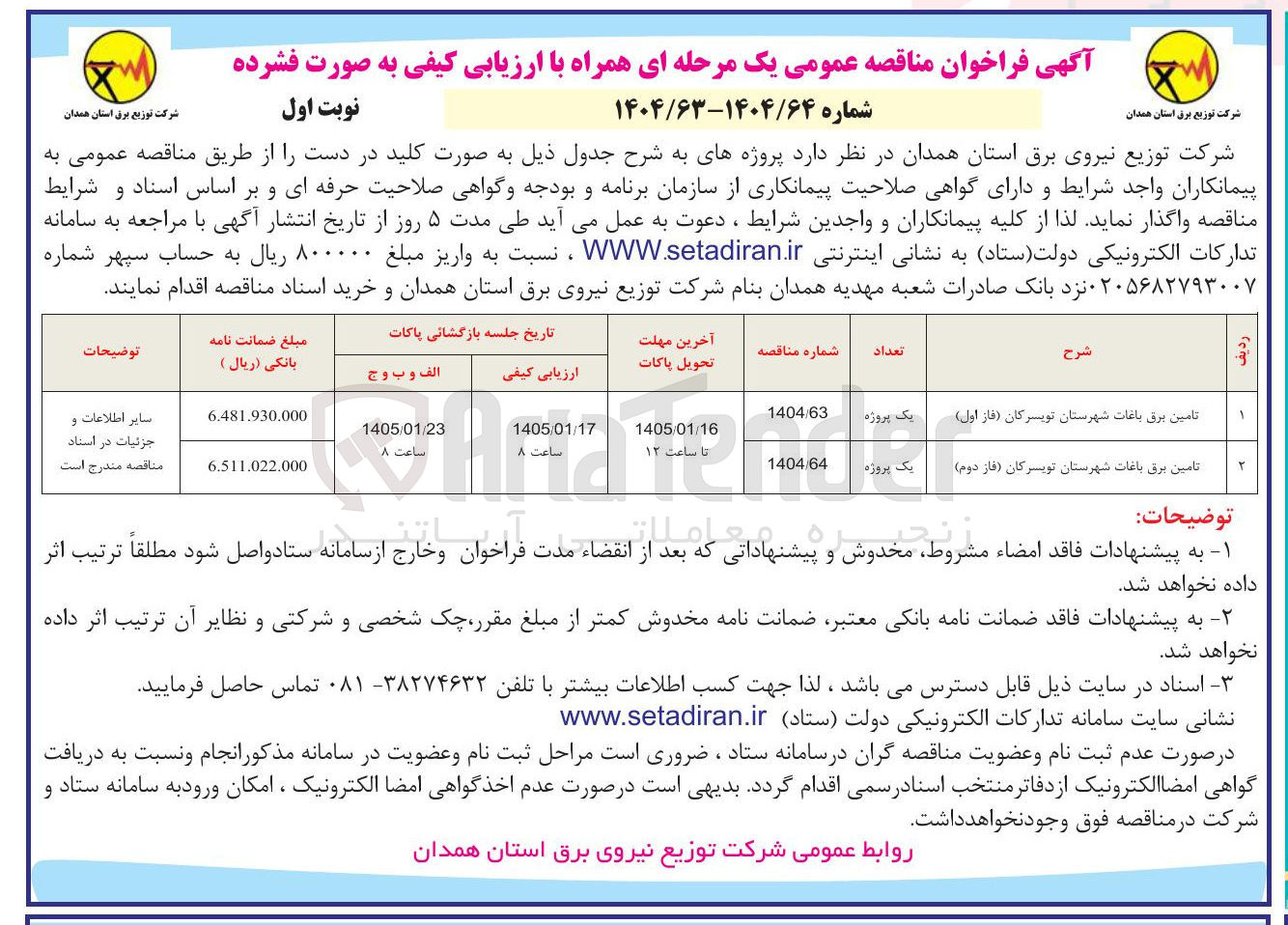 تصویر کوچک آگهی تامین برق باغات