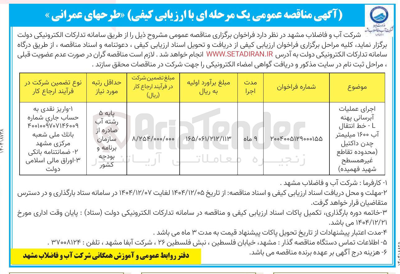 تصویر کوچک آگهی اجرای عملیات آبرسانی پهنه L - خط انتقال آب ۱۶۰۰ میلیمتر چدن داکتیل
