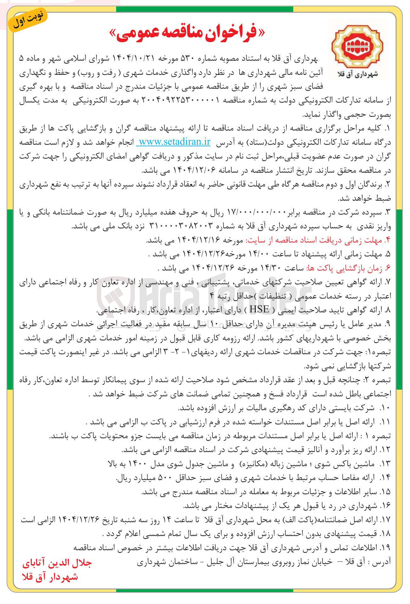 تصویر کوچک آگهی واگذاری خدمات شهری ) رفت و روب و حفظ و نگهداری فضای سبز شهری