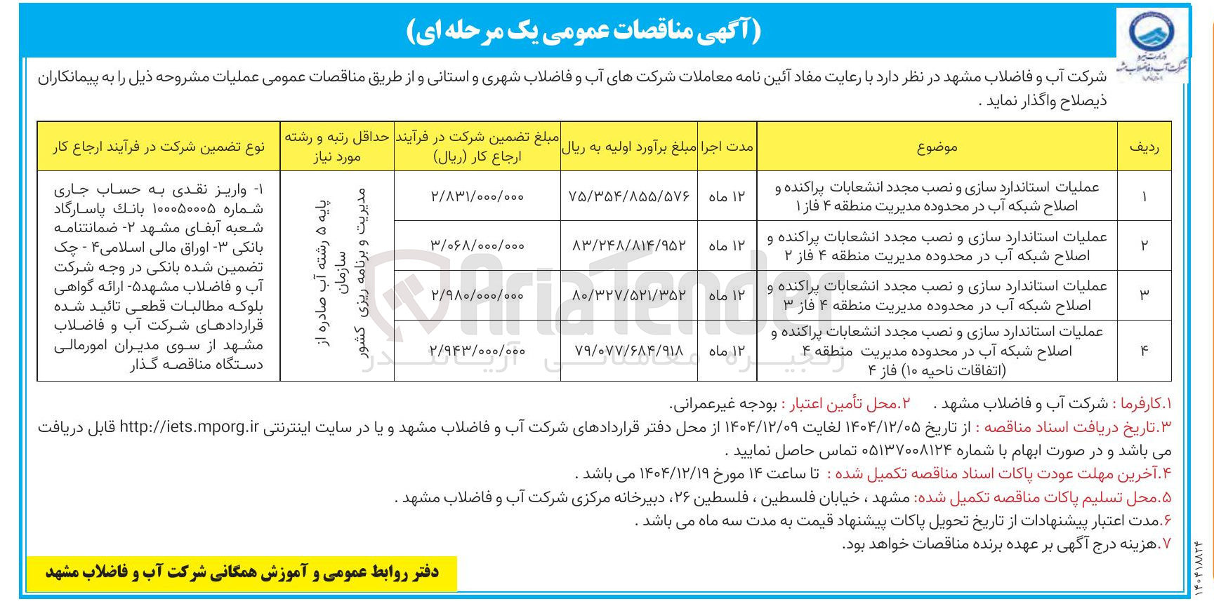 تصویر کوچک آگهی عملیات استاندارد سازی و نصب مجدد انشعابات پراکنده و اصلاح شبکه آب