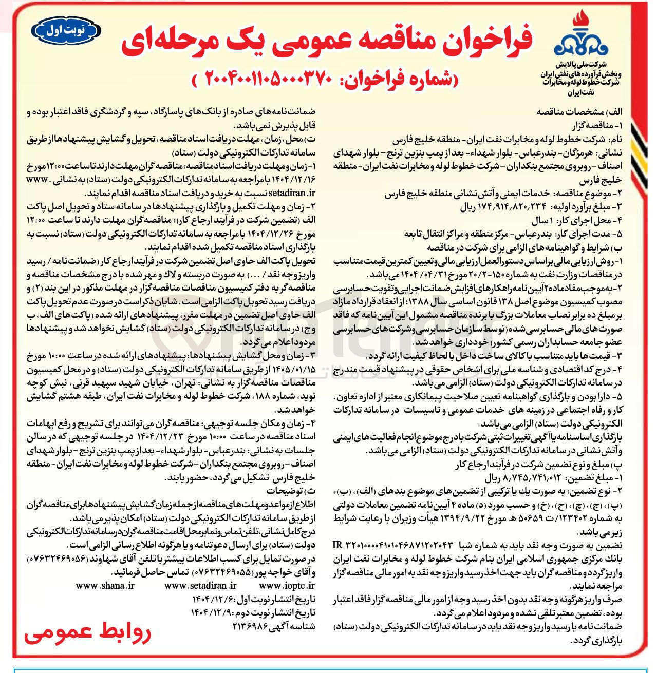 تصویر کوچک آگهی خدمات ایمنی و آتش نشانی