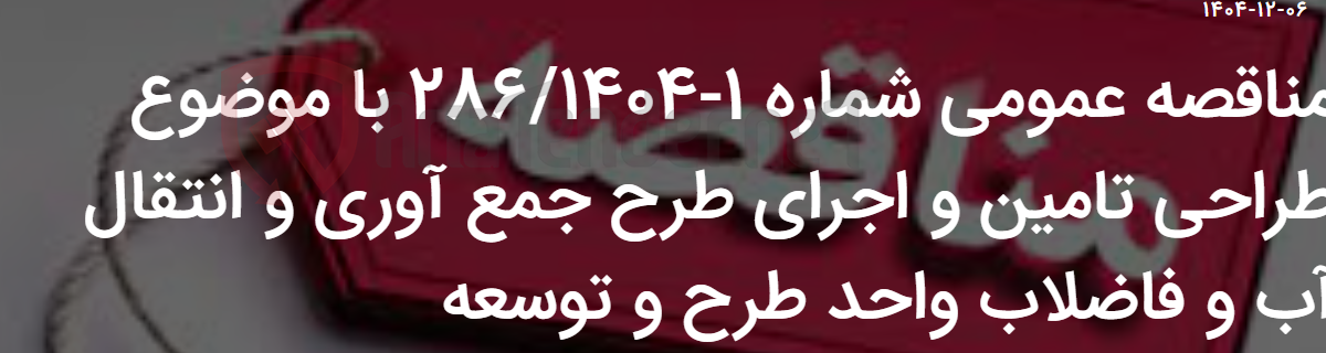تصویر کوچک آگهی مناقصه عمومی شماره 1-286/1404 با موضوع طراحی تامین و اجرای طرح جمع آوری و انتقال آب و فاضلاب واحد طرح و توسعه
