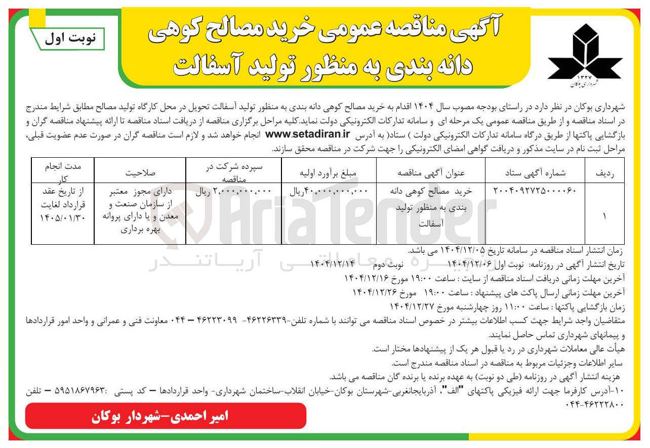 تصویر کوچک آگهی  خرید مصالح کوهی دانه بندی به منظور تولید آسفالت