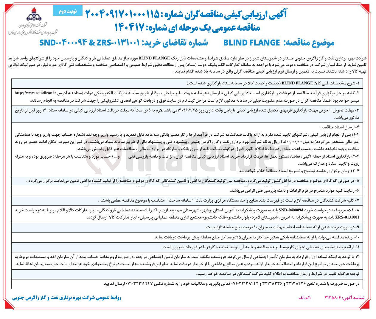 تصویر کوچک آگهی  FLANGE BLIND