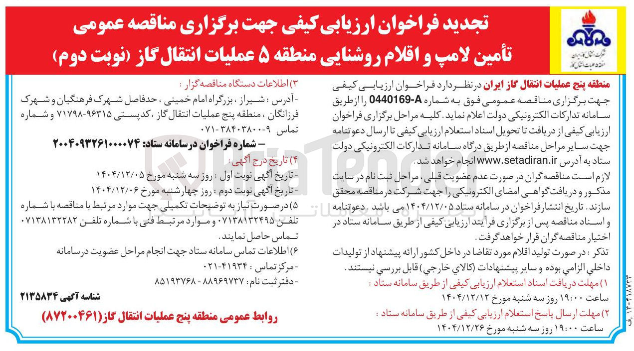 تصویر کوچک آگهی تأمین لامپ و اقلام روشنایی