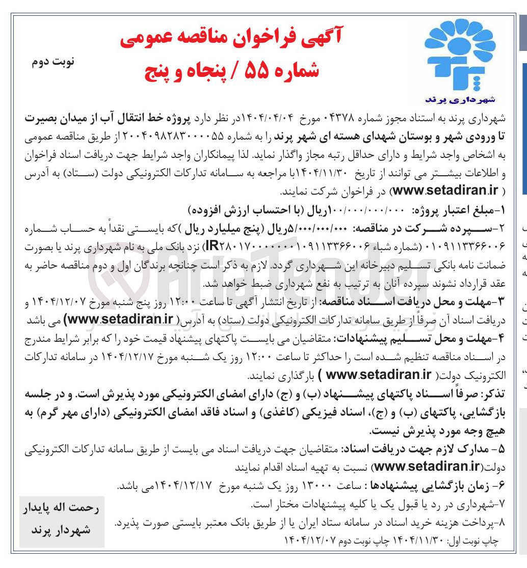 تصویر کوچک آگهی پروژه خط انتقال آب