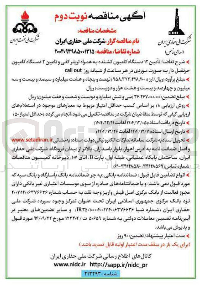 تصویر کوچک آگهی تأمین ۱۲ دستگاه کامیون کشنده به همراه تریلر کفی و تامین ۲ دستگاه کامیون جرثقیل دار 