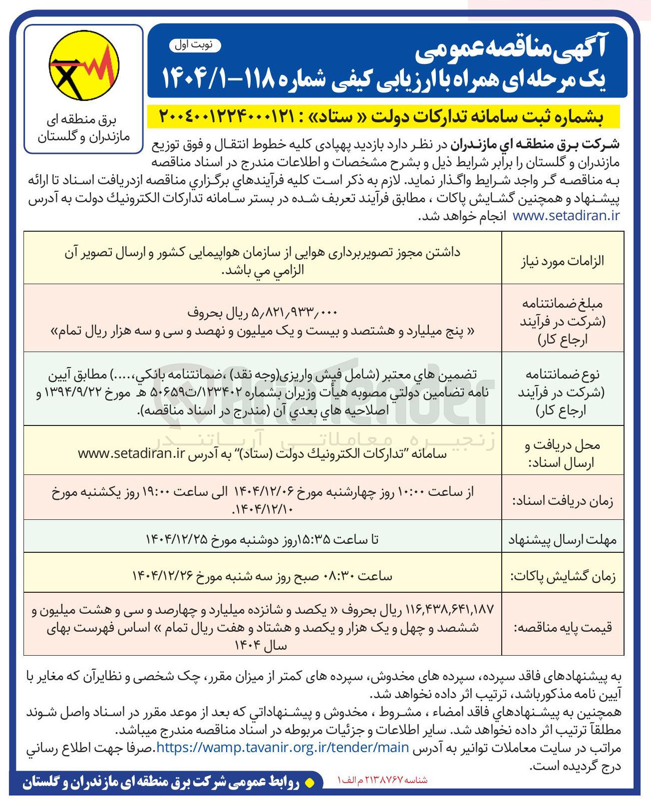 تصویر کوچک آگهی بازدید پهپادی کلیه خطوط انتقال و فوق توزیع