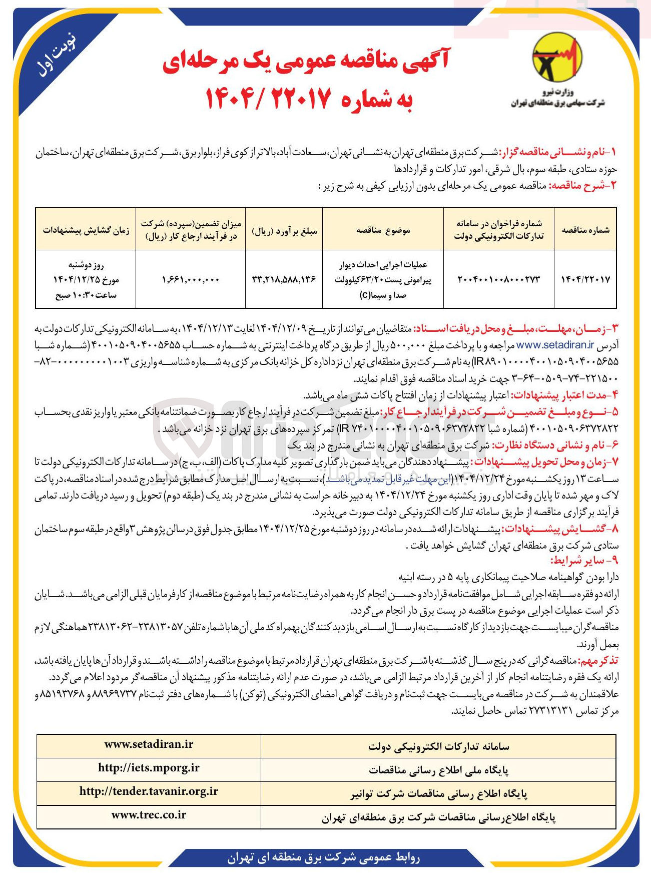 تصویر کوچک آگهی عملیات اجرایی احداث دیوار پیرامونی پست ۶۳/۲۰ کیلوولت