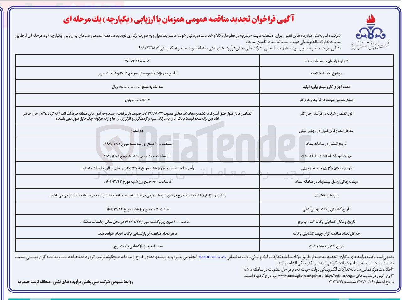 تصویر کوچک آگهی تامین تجهیزات ذخیره ساز سوئیچ شبکه و قطعات سرور