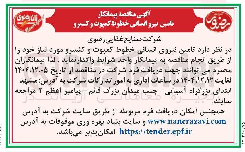 تصویر کوچک آگهی تامین نیروی انسانی خطوط کمپوت و کنسرو