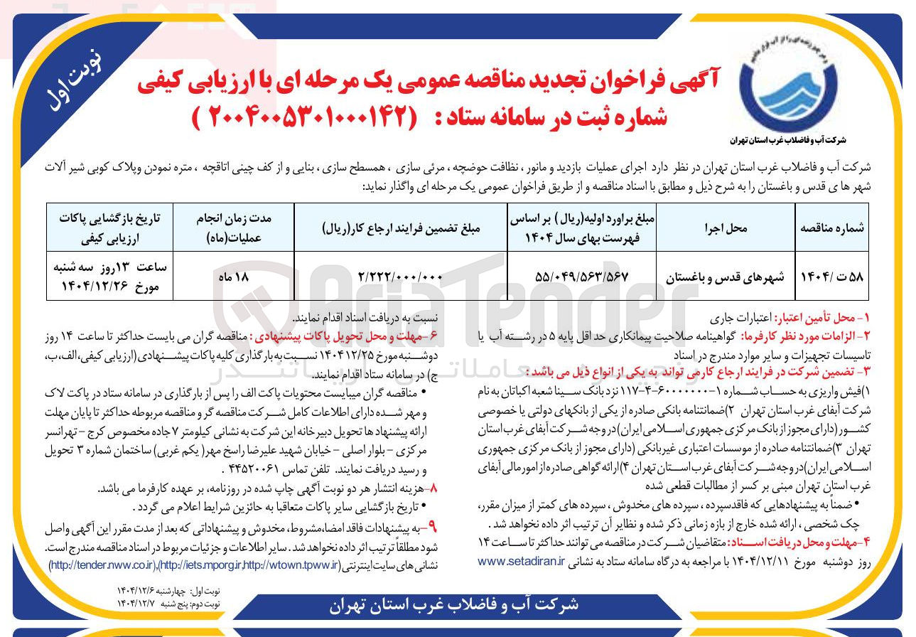 تصویر کوچک آگهی اجرای عملیات بازدید و مانور ، نظافت حوضچه ، مرئی سازی ، همسطح سازی ، بنایی و از کف چینی اتاقچه ، متره نمودن و پلاک کوبی شیر آلات