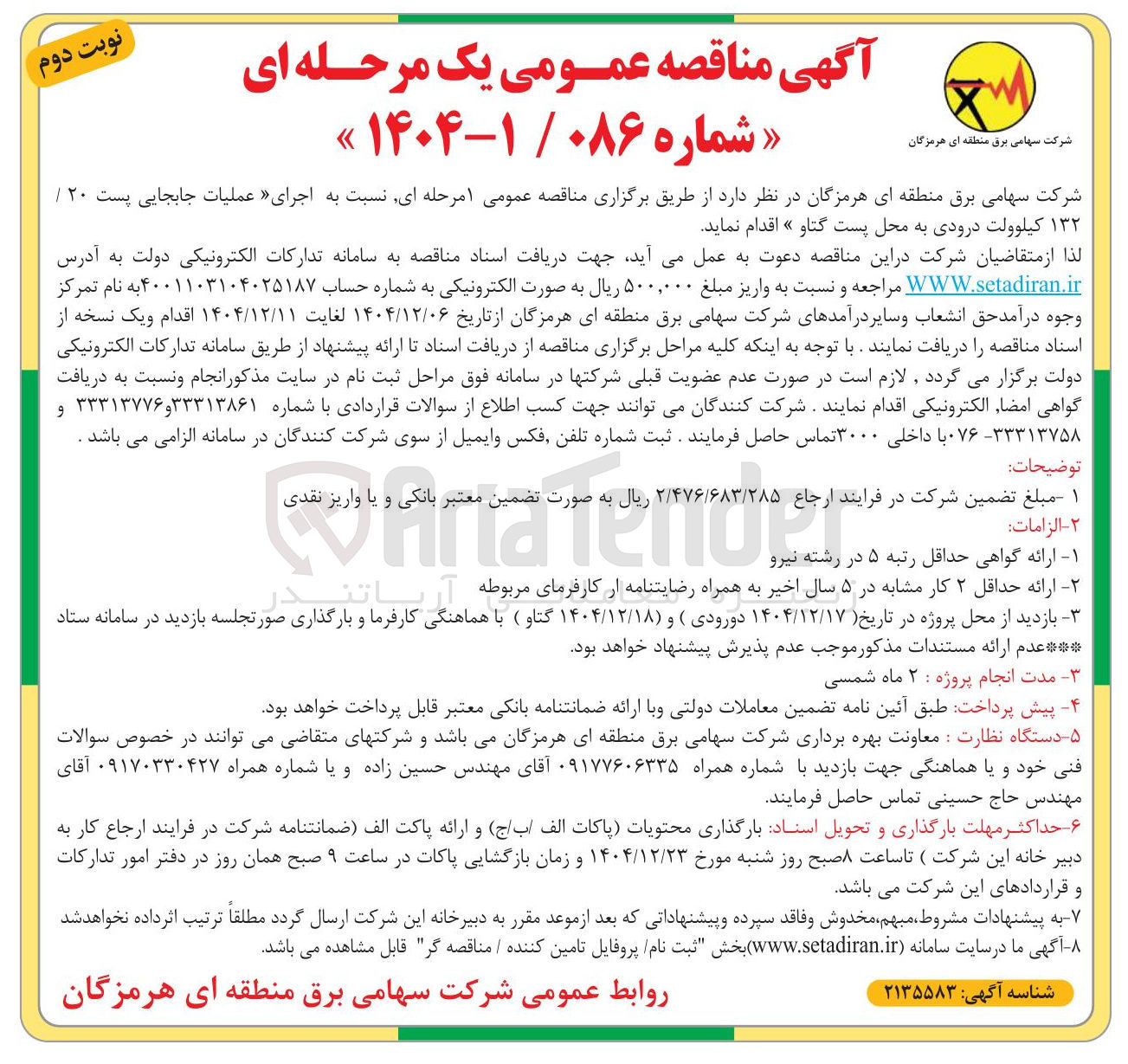تصویر کوچک آگهی اجرای عملیات جابجایی پست ۲۰ / ۱۳۲ کیلوولت