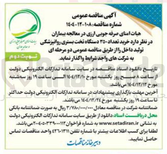 تصویر کوچک آگهی خرید تعداد ۳۵۰ دستگاه تخت بستری روانپزشکی