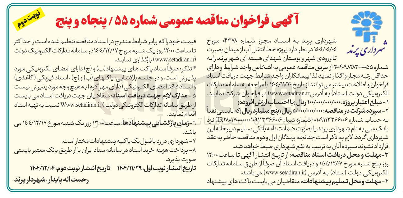 تصویر کوچک آگهی پروژه خط انتقال آب 