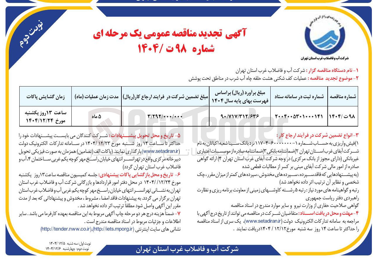 تصویر کوچک آگهی عملیات کف شکنی هشت حلقه چاه آب شرب
