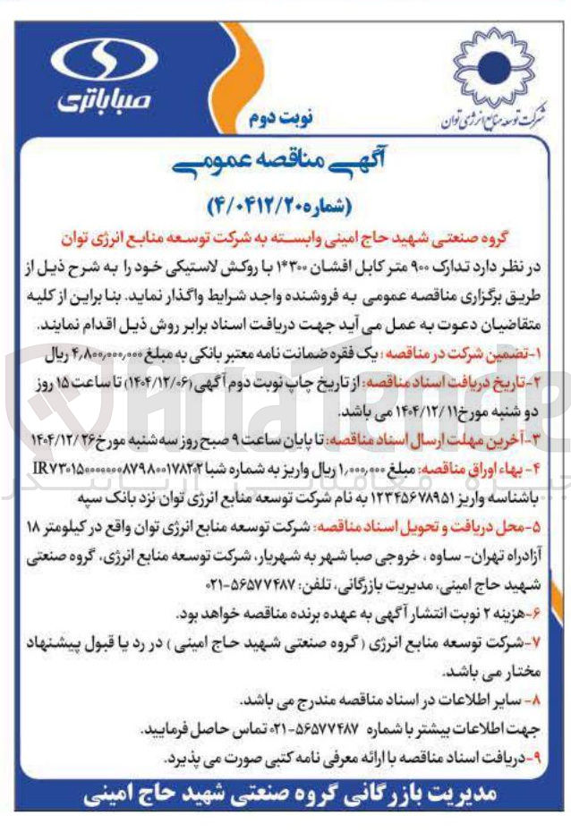 تصویر کوچک آگهی تدارک ۹۰۰ متر کابل افشان ۱*۳۰۰ با روکش لاستیکی