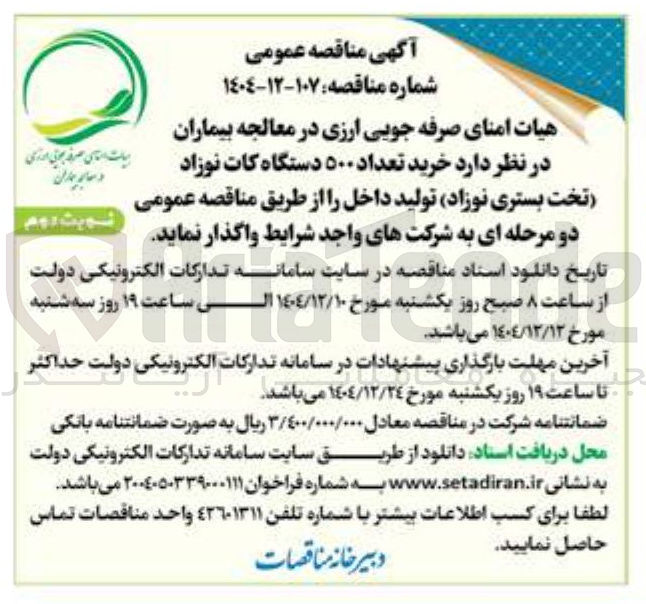 تصویر کوچک آگهی خرید تعداد ۵۰۰ دستگاه کات نوزاد تخت بستری نوزاد تولید داخل 